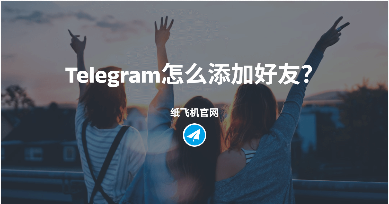 纸飞机怎么添加好友？